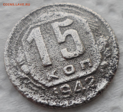 15 КОПЕЕК 1942 ГОДА до 28.10-22.00.00 - SAM_5544.JPG