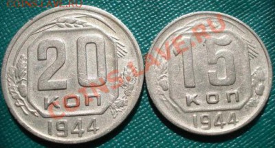 15 и 20 копеек 1944 СССР до 22:00 27.07.11 по МСК. - DSC04660.JPG