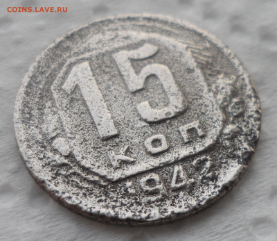 15 КОПЕЕК 1942 ГОДА до 28.10-22.00.00 - SAM_5543.JPG
