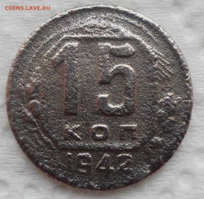 15 КОПЕЕК 1942 ГОДА до 28.10-22.00.00 - SAM_5542.JPG