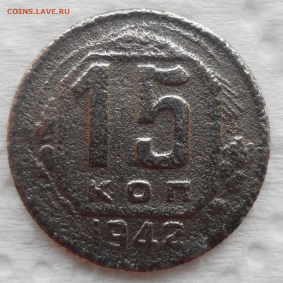 15 КОПЕЕК 1942 ГОДА до 28.10-22.00.00 - SAM_5541.JPG