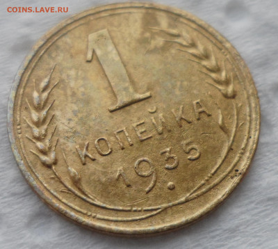 1 копейка 1935 года до 28.10-22.00.00 - SAM_5552.JPG