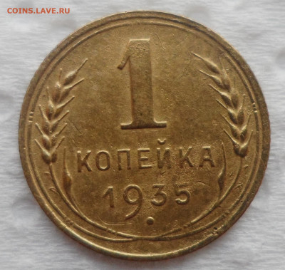 1 копейка 1935 года до 28.10-22.00.00 - SAM_5550.JPG