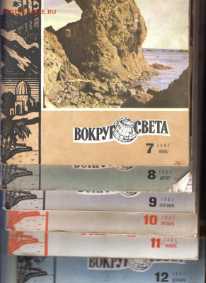Журналы Вокруг света 1967 г. до 30.10.19 г. в 23.00 - 004