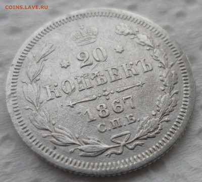 20 КОПЕЕК 1867 года до 28.10-22.00.00 - SAM_5559.JPG