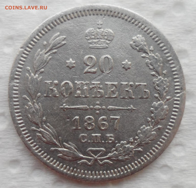 20 КОПЕЕК 1867 года до 28.10-22.00.00 - SAM_5558.JPG