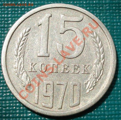 15 копеек 1970 СССР до 22:00 27.07.11 по МСК. - DSC04481.JPG