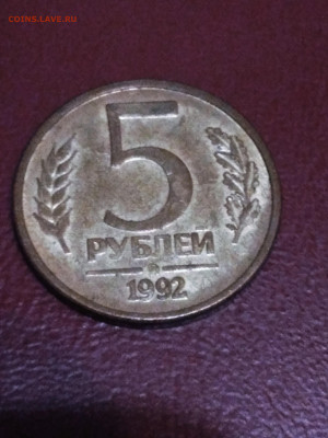 5руб 1992г - P_20191024_185807_1