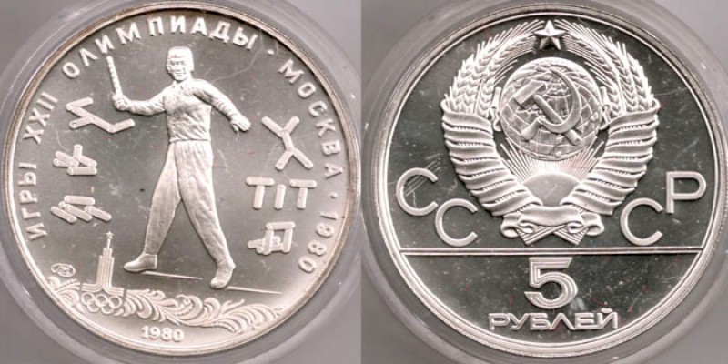 Серебро Олимпиады 1980 ... ОПТОМ :) - 5rub1980-gorodok