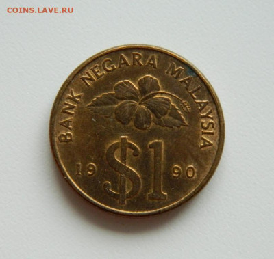 Малайзия 1 ринггит 1990 г. до 28.10.19 - DSCN9959.JPG