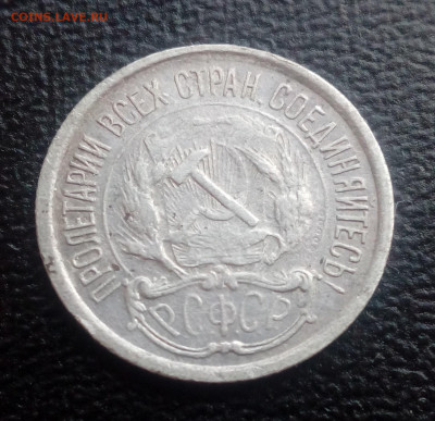 10 копеек 1921 до 28.10.2019 - IMG_20100111_192848