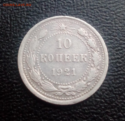10 копеек 1921 до 28.10.2019 - IMG_20100111_192833
