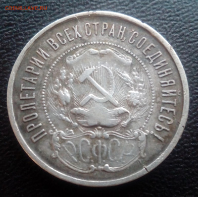 50 копеек 1922 ПЛ до 28.10.2019 - IMG_20100111_193140