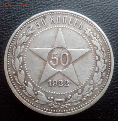 50 копеек 1922 ПЛ до 28.10.2019 - IMG_20100111_193124