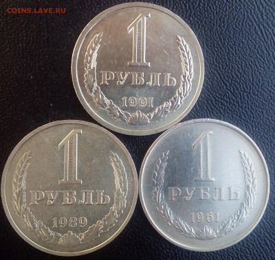 1 рубль 1961, 1989, 1991 Л до 28.10.2019 - IMG_20191023_141311_1