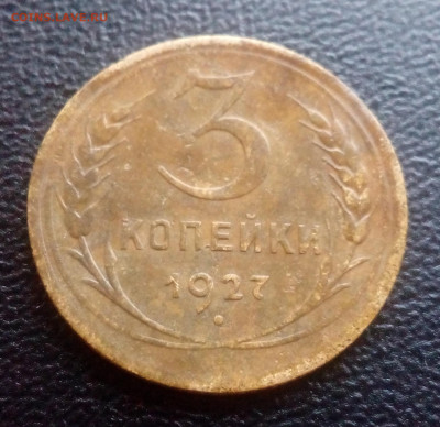 3 копейки 1927 до 28.10.2019 - IMG_20100111_193520