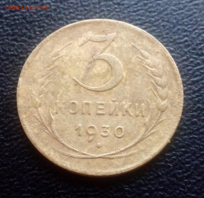 3 копейки 1930 шт. 20 коп (перепутка) с 200р  до 28.10.2019 - IMG_20100111_193619
