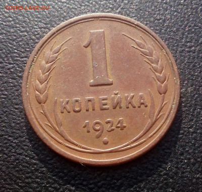 1 копейка 1924 красивая до 28.10.2019 - IMG_20191023_141741