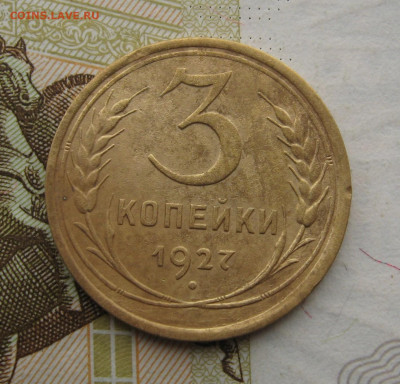 3 копейки 1927 с 200, до 28.10.19 в 22.00мск - IMG_0721.JPG