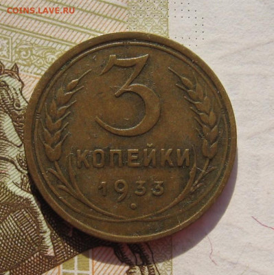 3 копейки 1933 с 200, до 28.10.19 в 22.00мск - IMG_9974.JPG
