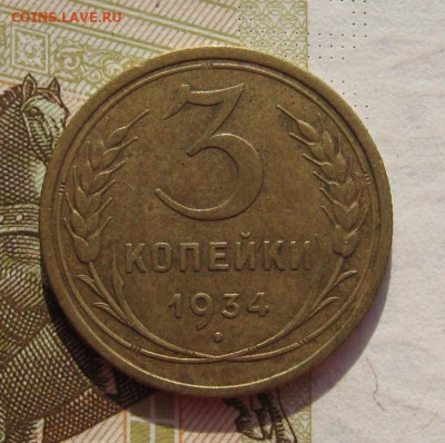 3 копейки 1934 с 200, до 28.10.19 в 22.00мск - IMG_9984.JPG