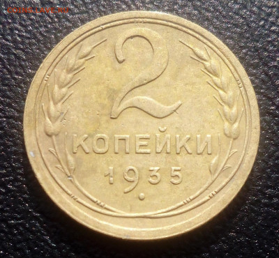 2 копейки 1935 красивая до 28.10.2019 - IMG_20191023_142923
