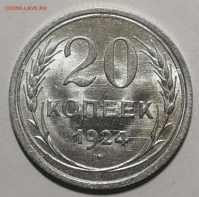 20 копеек 1924г. UNC Штемпельный блеск. Оценка - 1