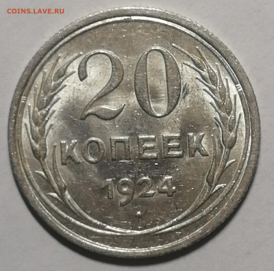 20 копеек 1924г. UNC Штемпельный блеск. Оценка - 3