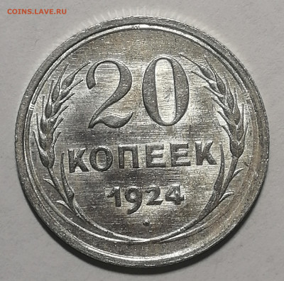 20 копеек 1924г. UNC Штемпельный блеск. Оценка - 5