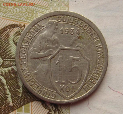 15 копеек 1934 с 200, до 28.10.19 в 22.00мск - IMG_0655.JPG