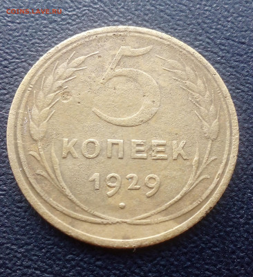 5 копеек 1929 до 28.10.2019 - IMG_20191023_142731