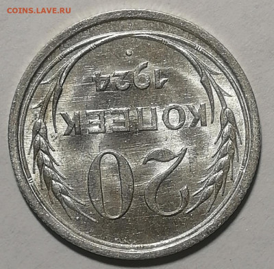 20 копеек 1924г. UNC Штемпельный блеск. Оценка - IMG_20191024_215252