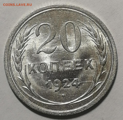 20 копеек 1924г. UNC Штемпельный блеск. Оценка - IMG_20191024_215302