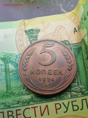 5 копеек 1924 люкс - 5 копеек люкс