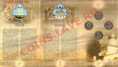 Набор Древние Города России 2003 - 2ой выпуск - 4