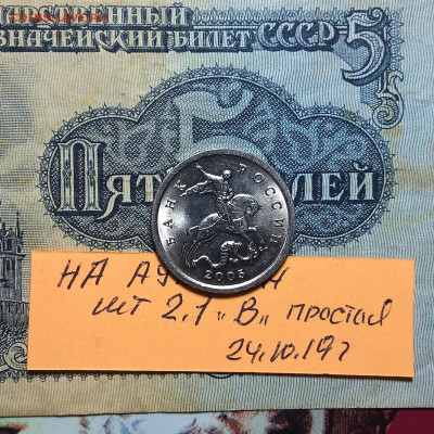 5 2005 г СП . шт2.1 А по Ю.К. очень редкая,и шт 2.1 Б редкая - WP_20191024_22_39_36_Pro