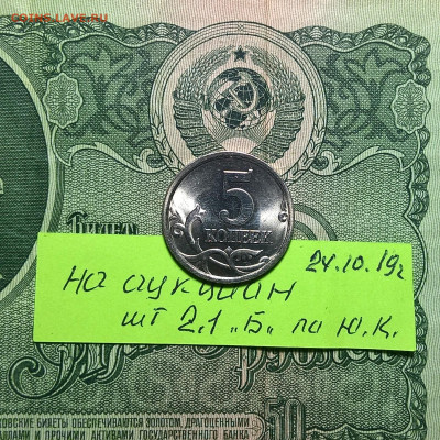 5 2005 г СП . шт2.1 А по Ю.К. очень редкая,и шт 2.1 Б редкая - WP_20191024_22_38_34_Pro