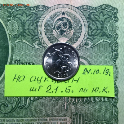 5 2005 г СП . шт2.1 А по Ю.К. очень редкая,и шт 2.1 Б редкая - WP_20191024_22_37_12_Pro