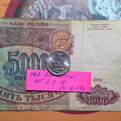 5 2005 г СП . шт2.1 А по Ю.К. очень редкая,и шт 2.1 Б редкая - WP_20191024_23_24_29_Pro