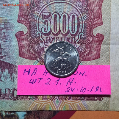 5 2005 г СП . шт2.1 А по Ю.К. очень редкая,и шт 2.1 Б редкая - WP_20191024_22_35_55_Pro