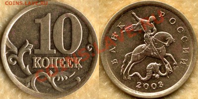 10 коп. 2003 СП. Шт.2.12 А до 29.7.2011г 20мск - 2