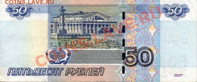 50 руб.1997(мод.2004). Интересный номер. До 29.7.2011г 20мск - File0002