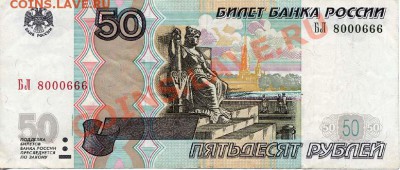50 руб.1997(мод.2004). Интересный номер. До 29.7.2011г 20мск - File0001