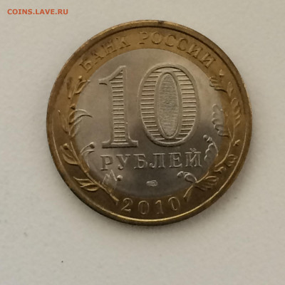 10 рублей Пермский край 2010 года спмд - до 31.10.2019.22.00 - A4ujuEgHoHc