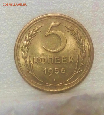 5 копеек 1956 с штемпельным блеском до 26.10 22.00мск - IMG_20191025_092000 (924x1024)