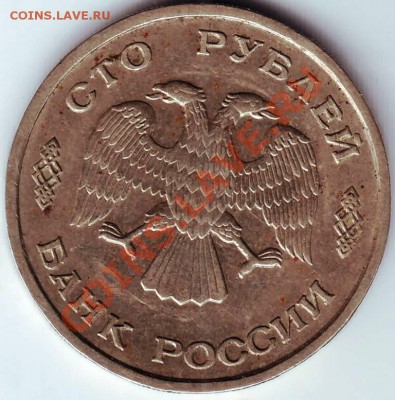 100 рублей ЛМД 1993 до 01.08.11г. в 19.00 - IMAGE0071.JPG