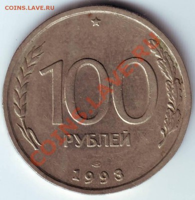 100 рублей ЛМД 1993 до 01.08.11г. в 19.00 - IMAGE0007.JPG