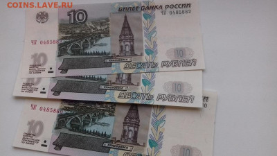 10 рублей 1997(2004), 3 шт. номера подряд - 008