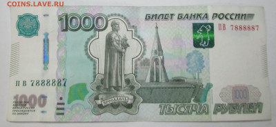 1000р. 2010 Радар № 7888887 Неплохой сохран до 31.10 22:00мс - IMG_5291.JPG