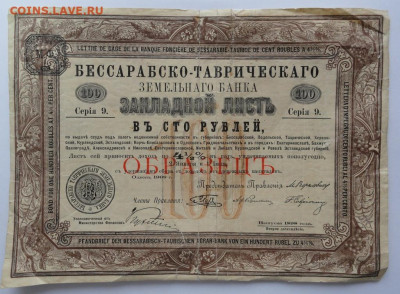 Образец Закладного листа Бессарабского земельного банка 1898 - bessarabsko_tavricheskij_zemelnyj_bank_obrazec_1898_god_r
